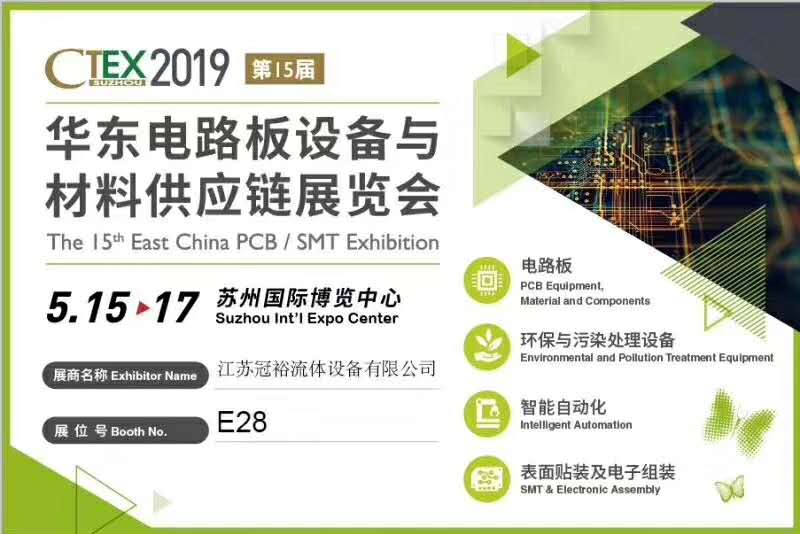 5月15日冠裕將在2019華東電路板供應(yīng)鏈展會上推出新品